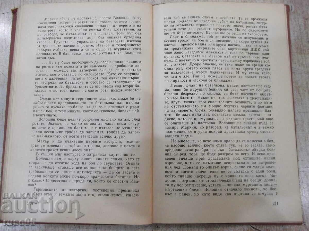Βιβλίο "His Batalion - Vasil Bykov" - 176 σελίδες. - 5 Βιβλίο "His Batalion - Vasil Bykov" - 176 σελίδες. - 5