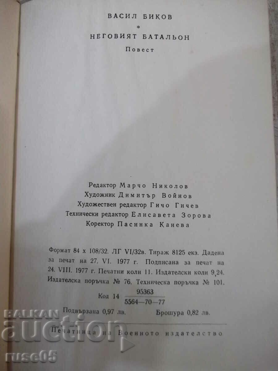 Βιβλίο "His Batalion - Vasil Bykov" - 176 σελίδες. - 6 Βιβλίο "His Batalion - Vasil Bykov" - 176 σελίδες. - 6