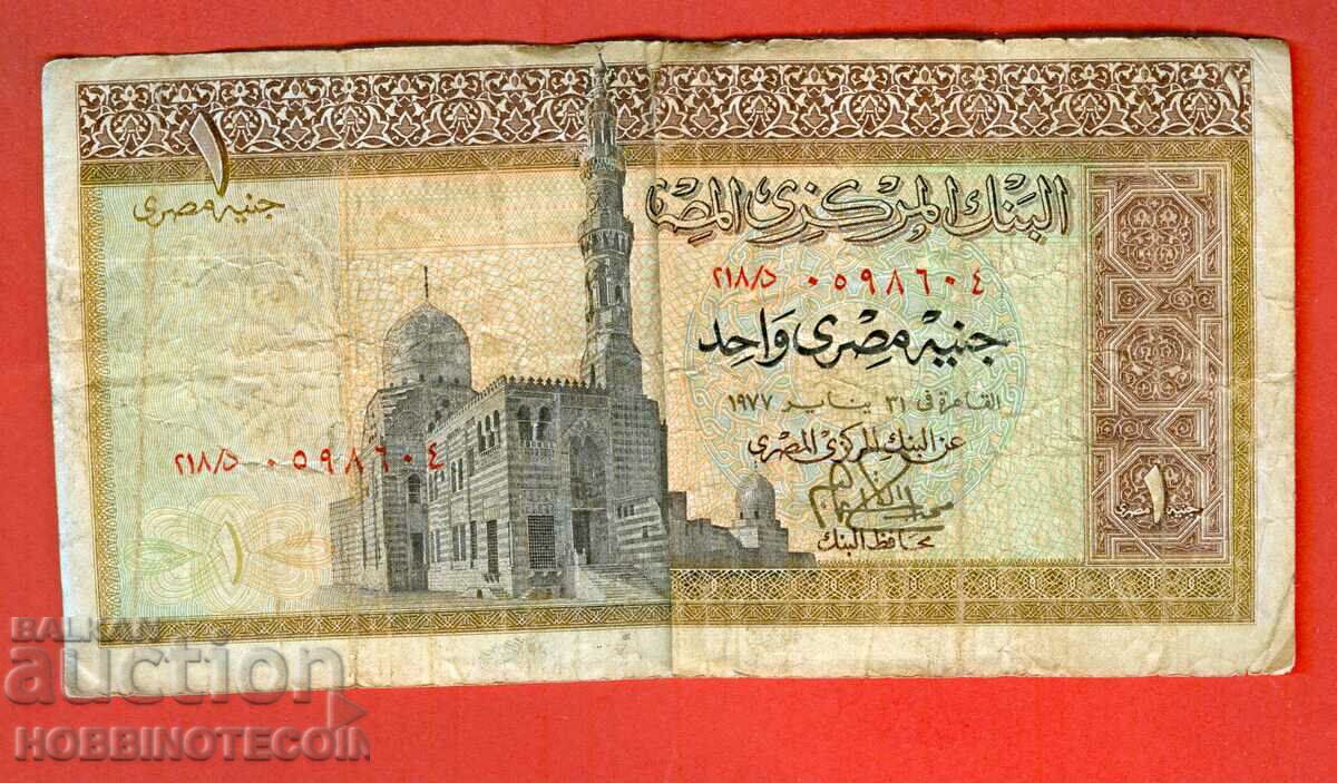 EGIPTUL EGIPTUL 1 Emisiune de lire sterline 1977