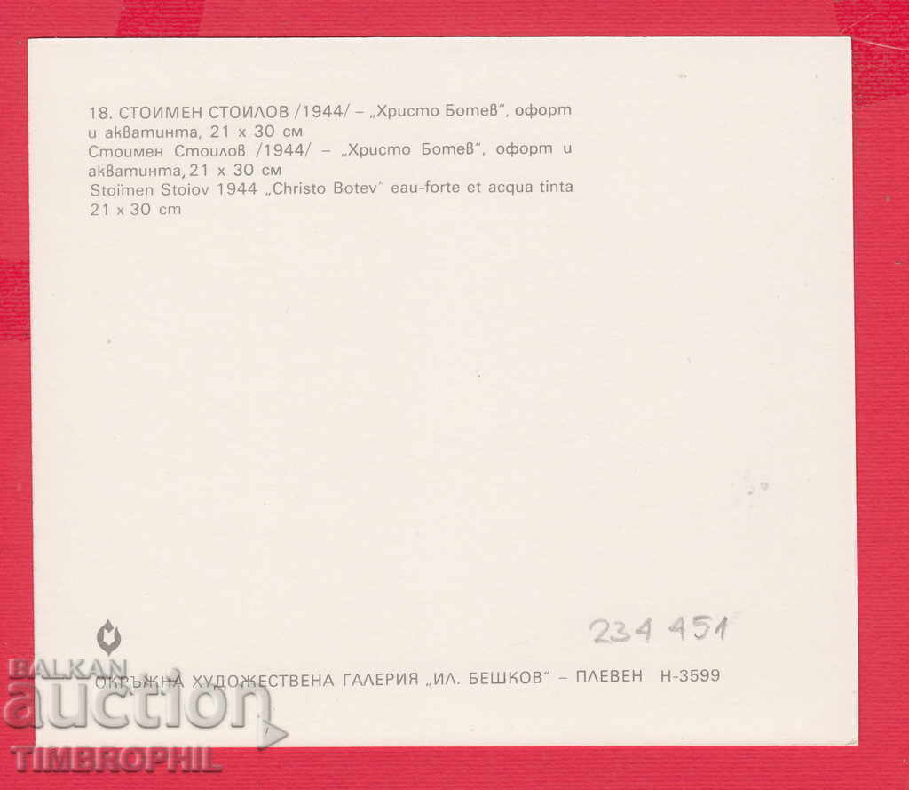 234451 / Artist Stoimen Stoilov - Varna - By HRISTO BOTEV with price 4.00 BGN | € 2.05 234451 / Artist Stoimen Stoilov - Varna - By HRISTO BOTEV with price 4.00 BGN | € 2.05