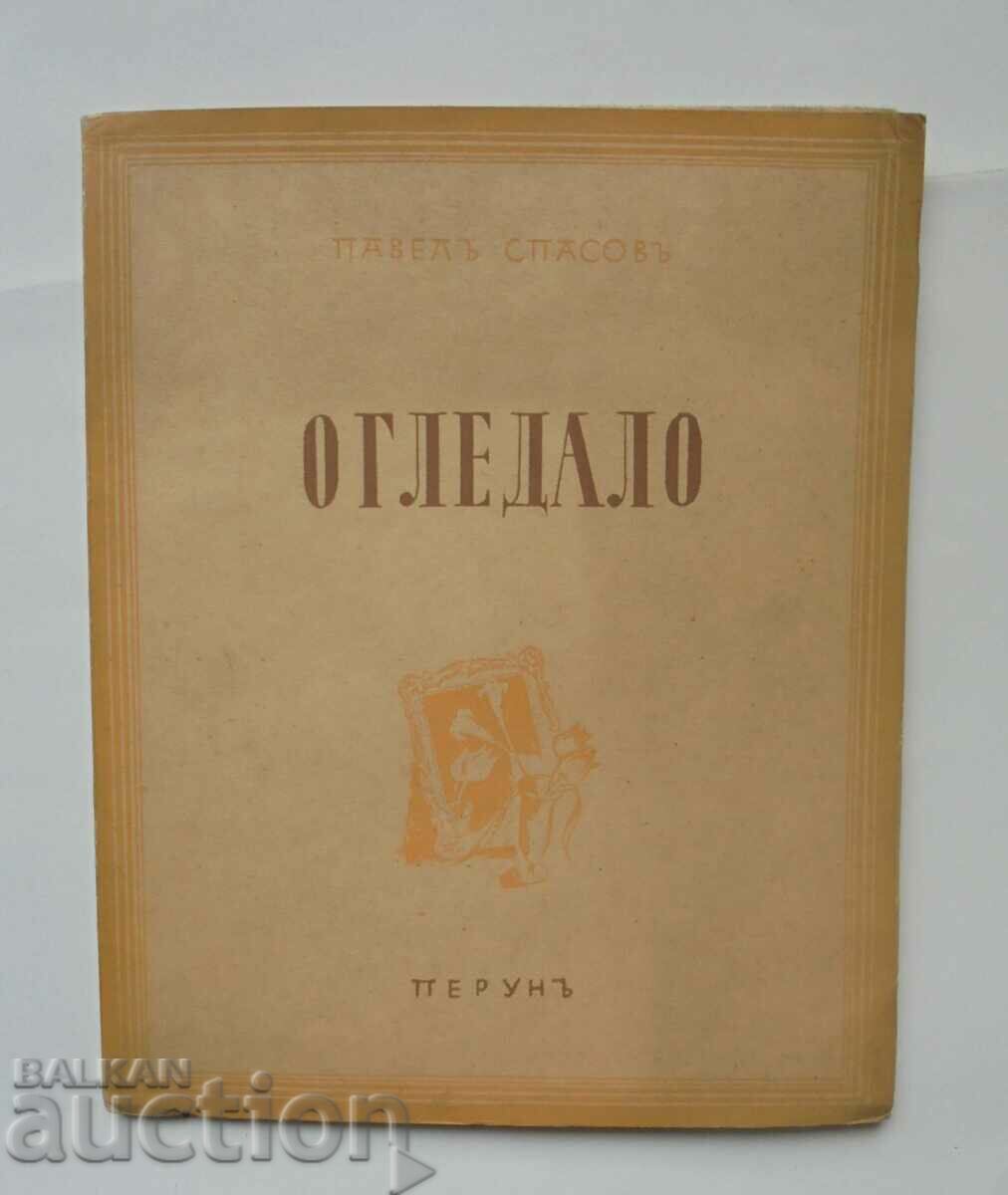 Oglindă - Pavel Spasov 1943