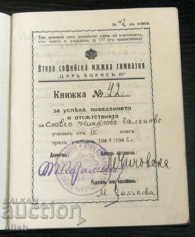 1941 student book notebook Second Men's High School Sofia with price 20.00 BGN | € 10.23 1941 student book notebook Second Men's High School Sofia with price 20.00 BGN | € 10.23