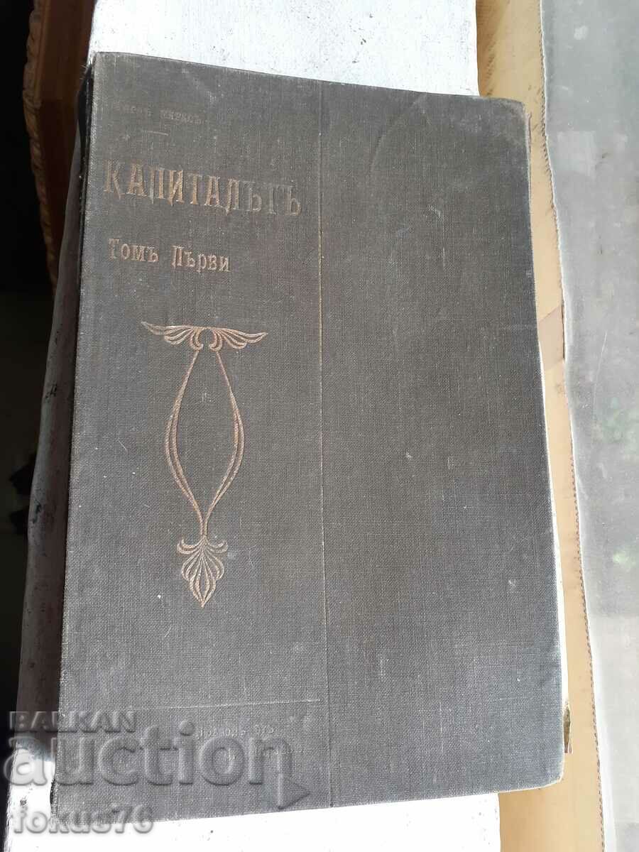 Auction Rare - Capital, first translation by Dimitar Blagoev, 1909. Auction Rare - Capital, first translation by Dimitar Blagoev, 1909.