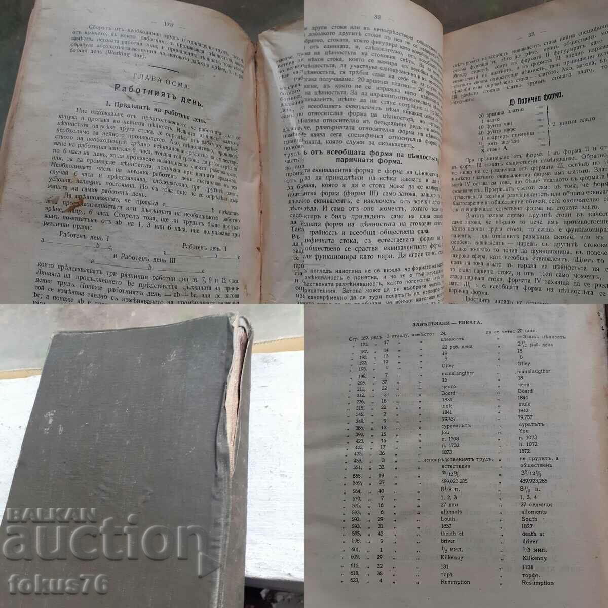 Rare - Capital, first translation by Dimitar Blagoev, 1909. - 7 Rare - Capital, first translation by Dimitar Blagoev, 1909. - 7