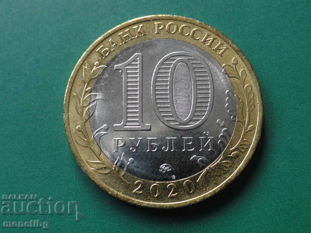 Русия 2020г. - 10 рубли ''Московская область'' - 6
