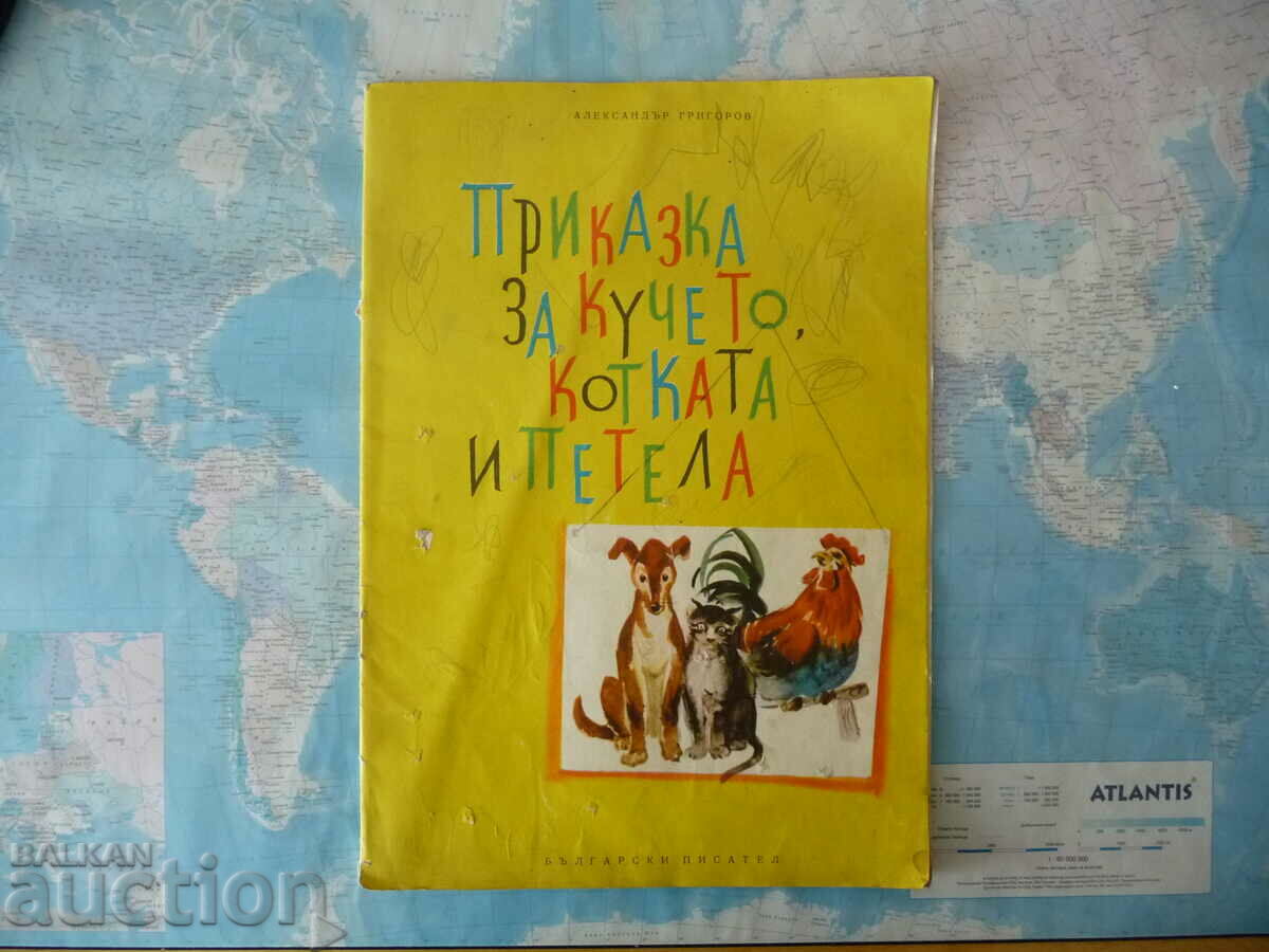 O poveste despre câinele, pisica și cocoșul - Alexander Grigorov