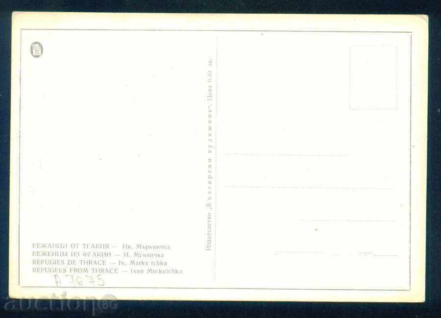 Καλλιτέχνης Ιβάν Markvichka - από τη Θράκη / A7675 με τιμή 4.00 BGN | € 2.05