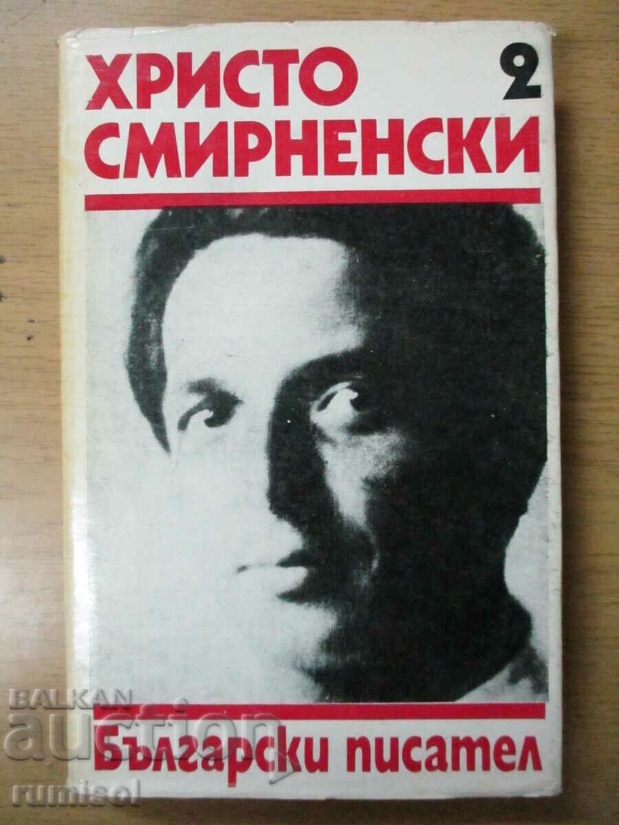 Събрани съчинения - том 2: Проза - Христо Смирненски