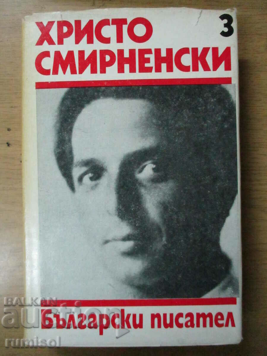 Συλλεκτικά έργα - τόμος 3: Ποιήματα - Hristo Smirnenski