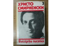 Събрани съчинения - том 3: Стихотворения - Христо Смирненски