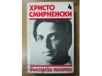 Събрани съчинения - том 4: Стихотворения - Христо Смирненски