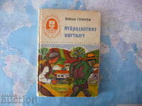 The Stolen Gun Nikola Gagovski Biblio I am Bulgarian