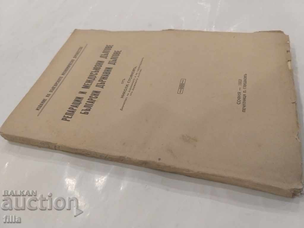 1933 Reparations and Inter-Union Debts. Bulgarian State Department with price 259.90 BGN | € 132.88 1933 Reparations and Inter-Union Debts. Bulgarian State Department with price 259.90 BGN | € 132.88