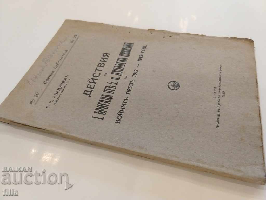1925 Actions of the 1st brigade from the 5th p. Danube Division, Nera with price 229.90 BGN | € 117.55 1925 Actions of the 1st brigade from the 5th p. Danube Division, Nera with price 229.90 BGN | € 117.55
