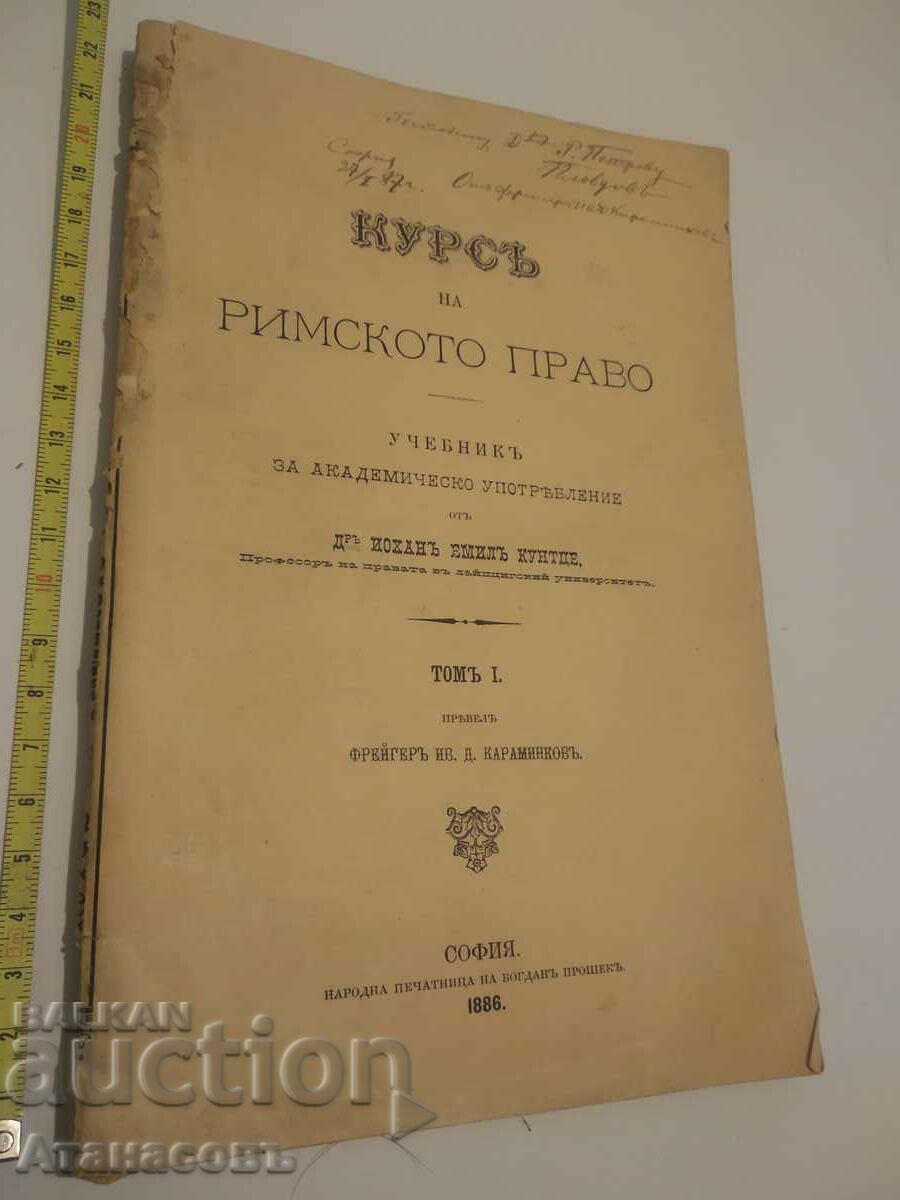Иван Димов Караминков автограф Курс на Римското право