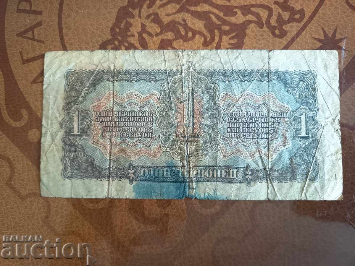 Аукцион Русия банкнота1 червонец от 1937 г. Голяма/малка буква