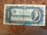 Ρωσία τραπεζογραμμάτιο 1 τσέρβονοτς του 1937. Κεφαλαίο/πεζό