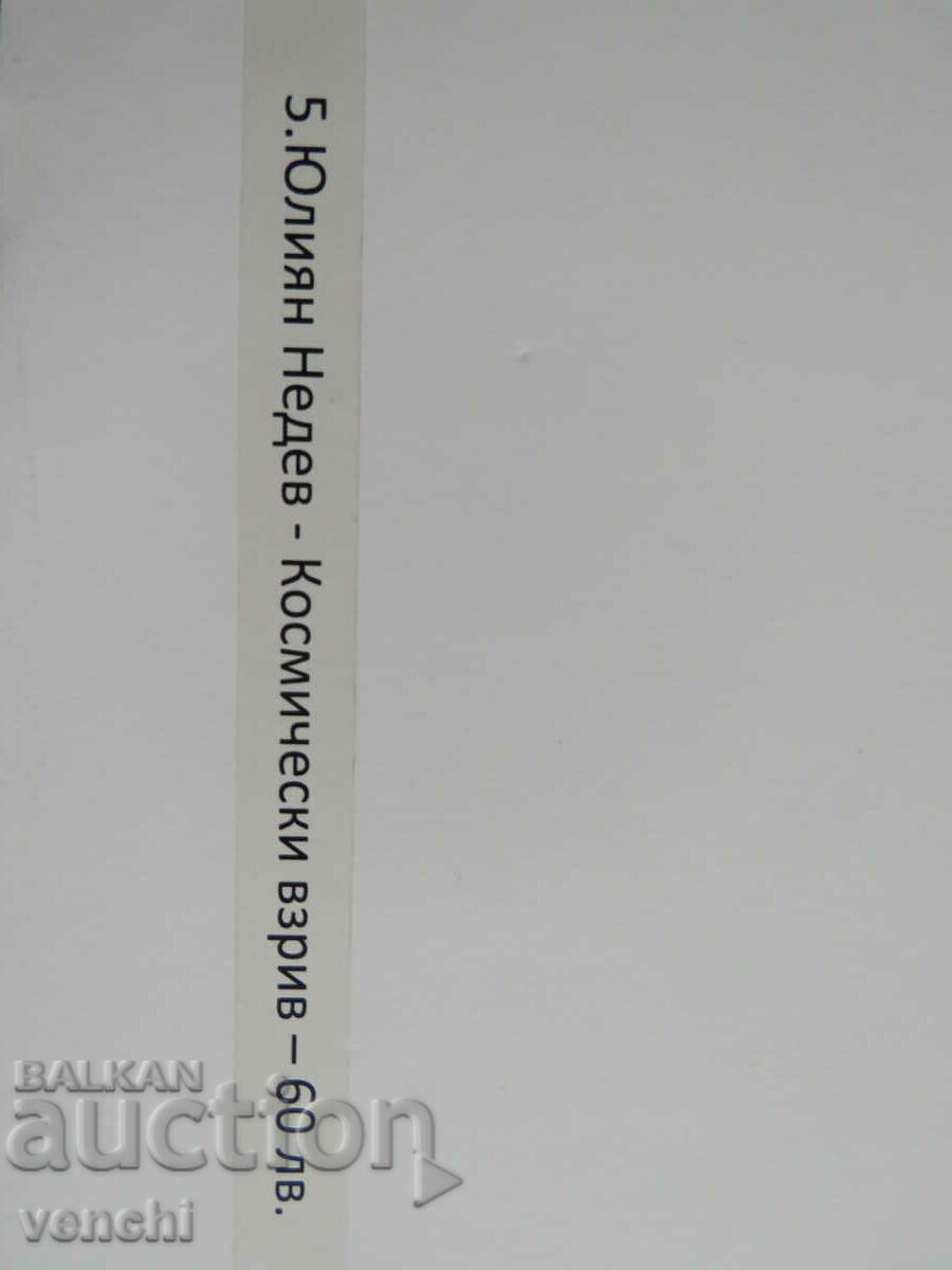 Delivery of IULIAN NEDEV - COSMIC EXPLOSION Delivery of IULIAN NEDEV - COSMIC EXPLOSION