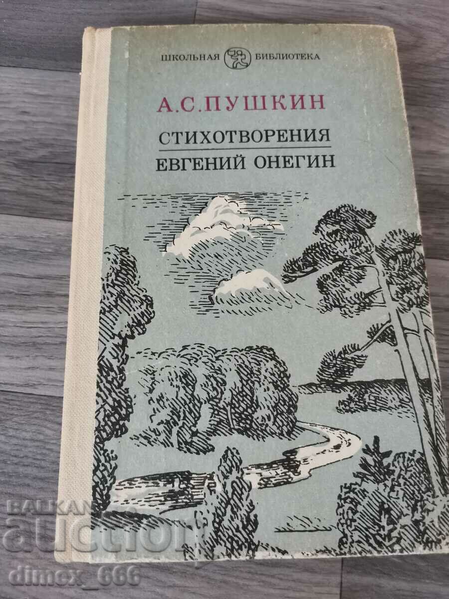 Стихотворения. Евгений Онегин	А. С. Пушкин