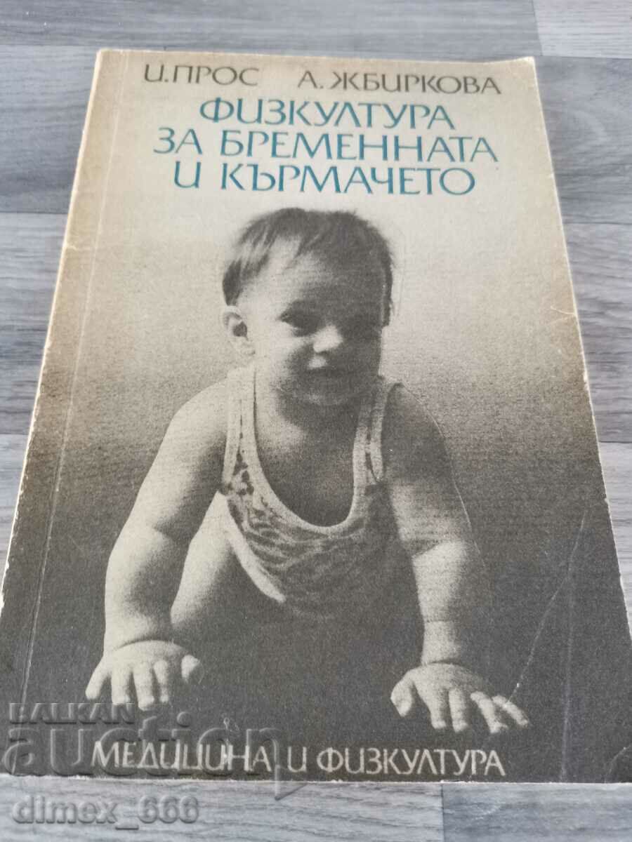 Физкултура за бременната и кърмачето	И. Прос, А. Жбиркова