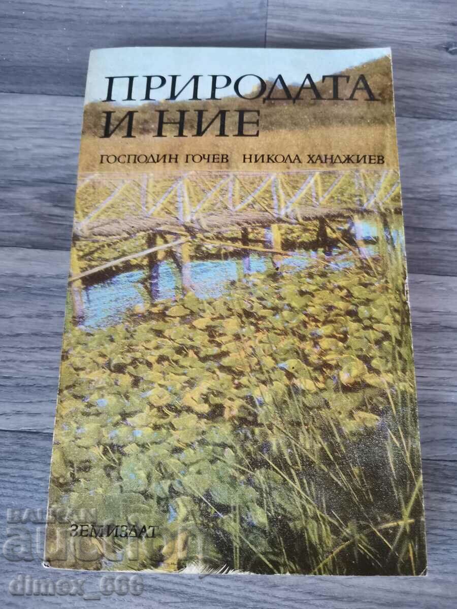 Природата и ние	Господин Гочев, Никола Ханджиев