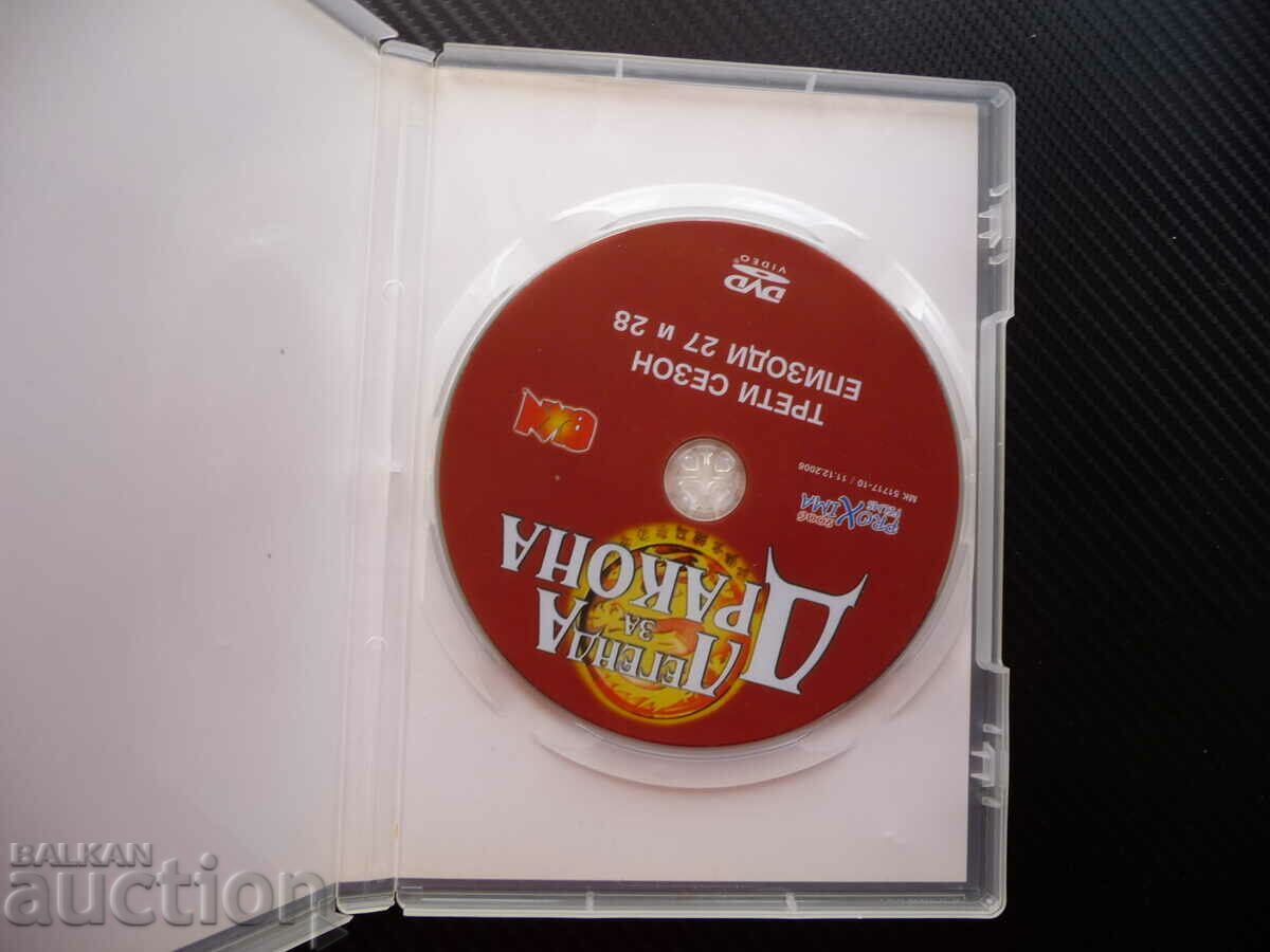 Legend of the Dragon 27.28 animated film DVD classic with price 5.00 BGN | € 2.56 Legend of the Dragon 27.28 animated film DVD classic with price 5.00 BGN | € 2.56