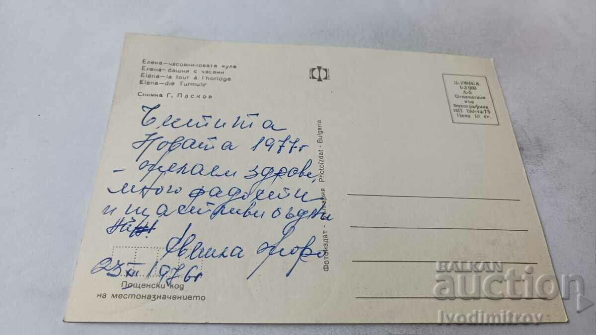 Postcard Elena Clock Tower 1975 with price 0.85 BGN | € 0.43 Postcard Elena Clock Tower 1975 with price 0.85 BGN | € 0.43