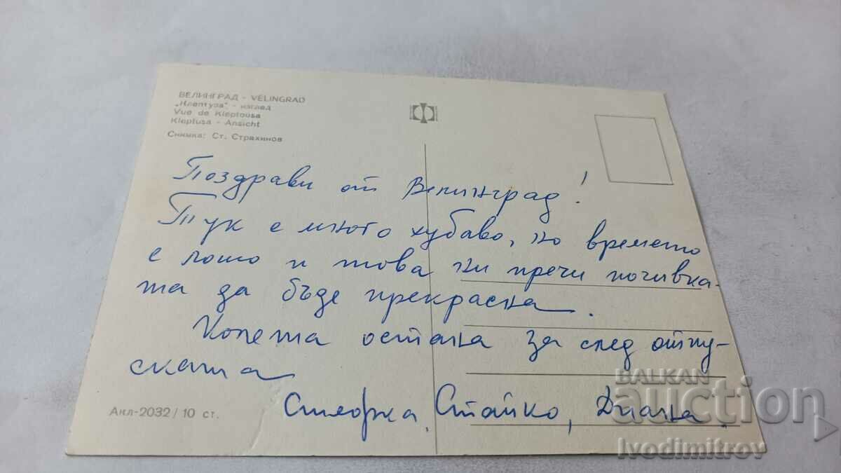 Postcard Velingrad Kleptuza View with price 0.65 BGN | € 0.33 Postcard Velingrad Kleptuza View with price 0.65 BGN | € 0.33