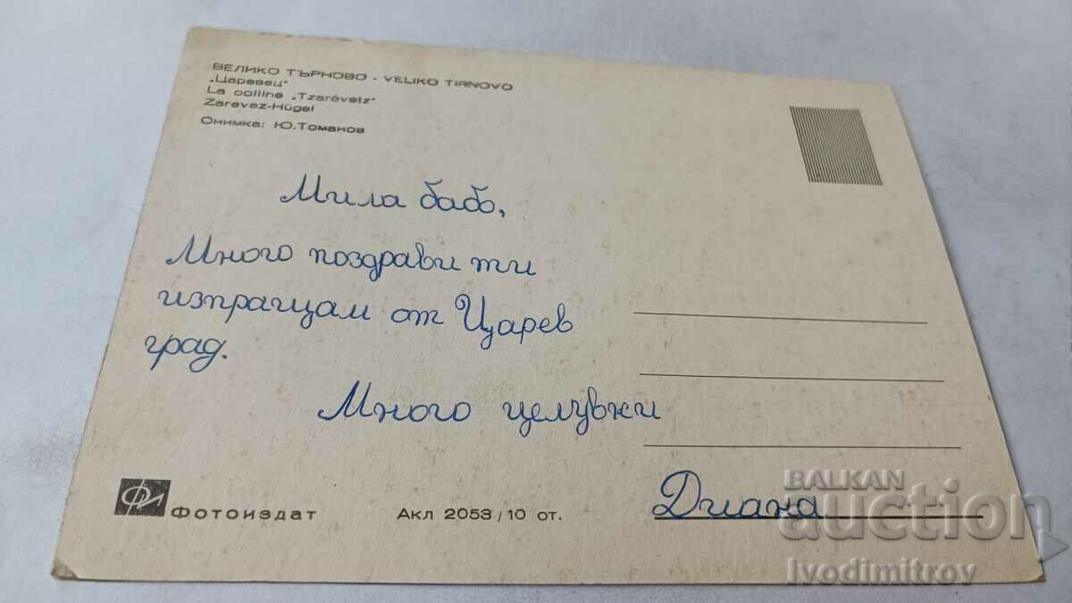 Postcard Veliko Tarnovo Tsarevets with price 0.75 BGN | € 0.38