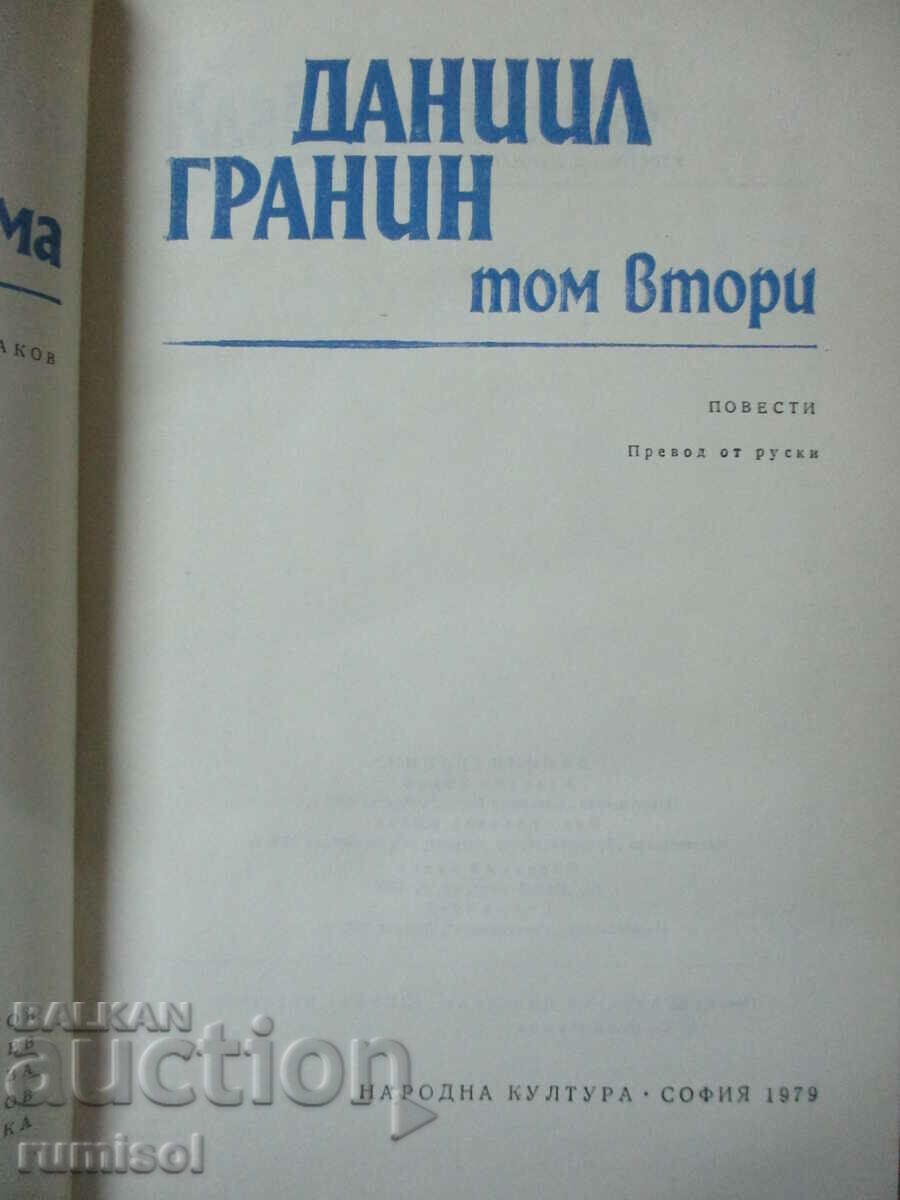 Επιλεγμένα - Τόμος 2: Daniil Granin με τιμή € 1.19 | 2.33 BGN Επιλεγμένα - Τόμος 2: Daniil Granin με τιμή € 1.19 | 2.33 BGN