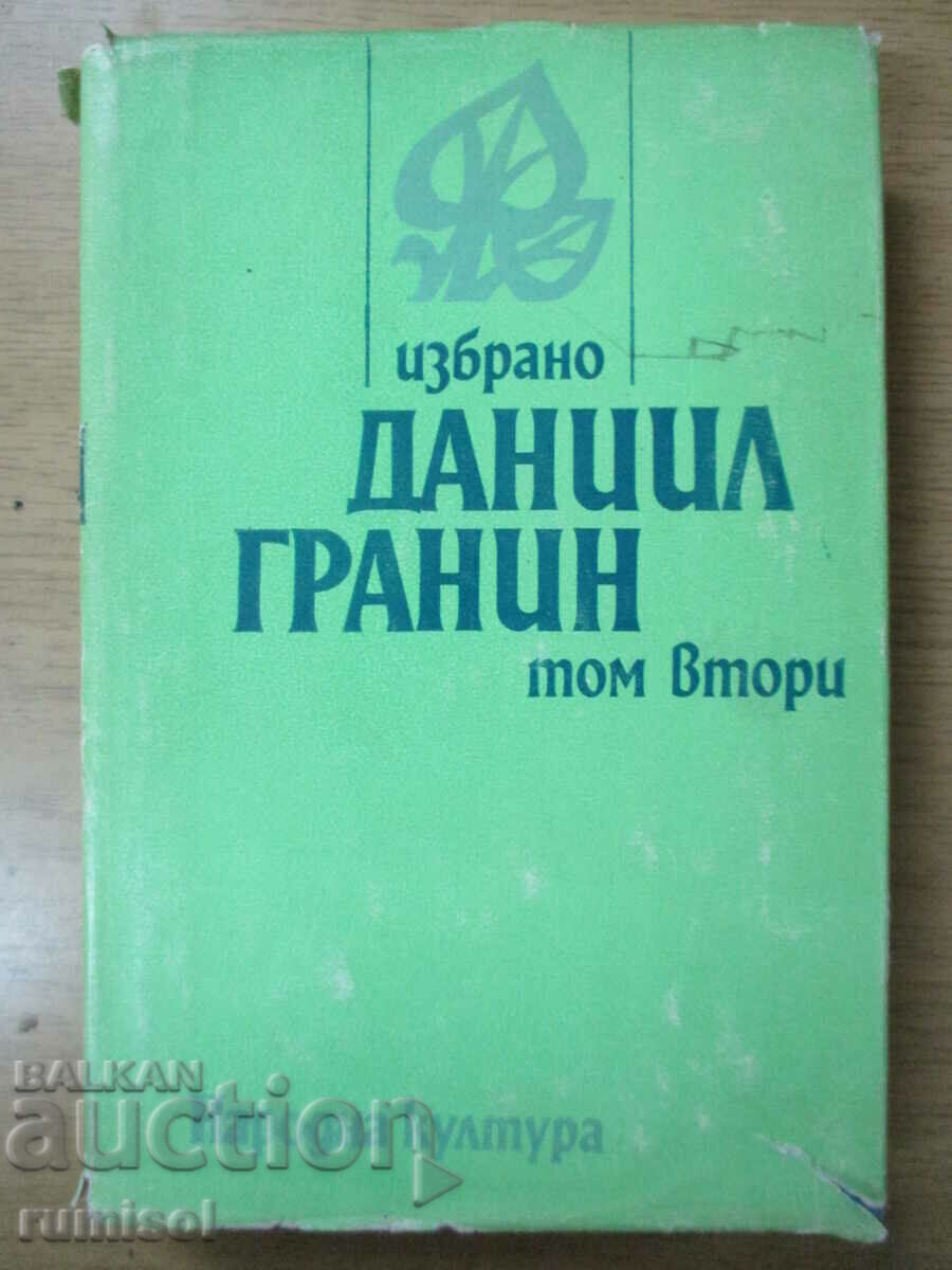 Επιλεγμένα - Τόμος 2: Daniil Granin Επιλεγμένα - Τόμος 2: Daniil Granin