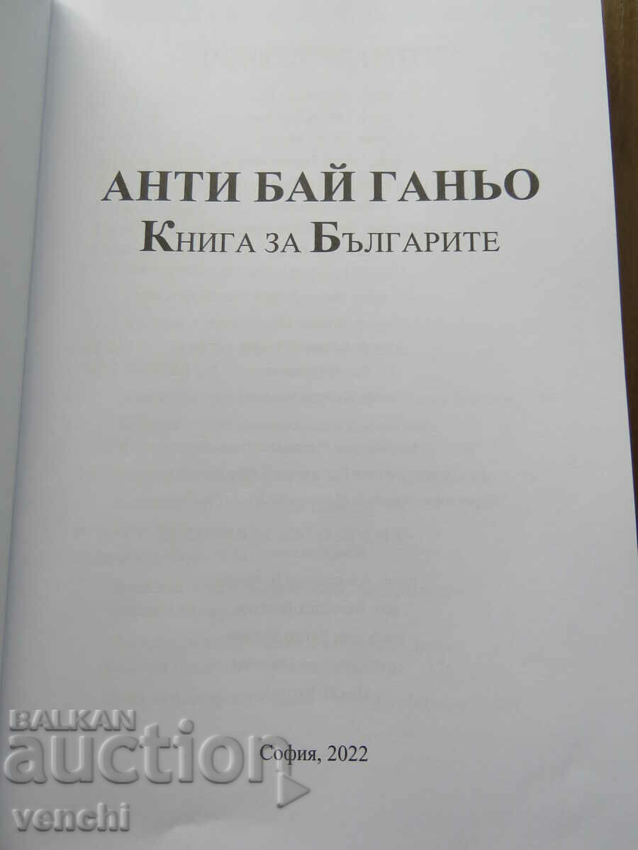 ANTI BAY GAGNIO - A BOOK ABOUT THE BULGARIANS with price 19.99 BGN | € 10.22 ANTI BAY GAGNIO - A BOOK ABOUT THE BULGARIANS with price 19.99 BGN | € 10.22