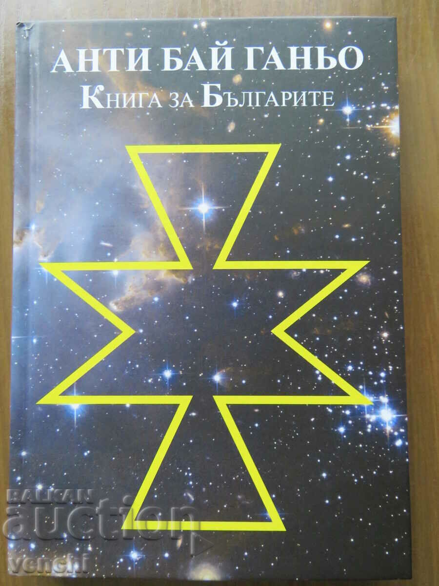 ANTI BAY GAGNIO - A BOOK ABOUT THE BULGARIANS