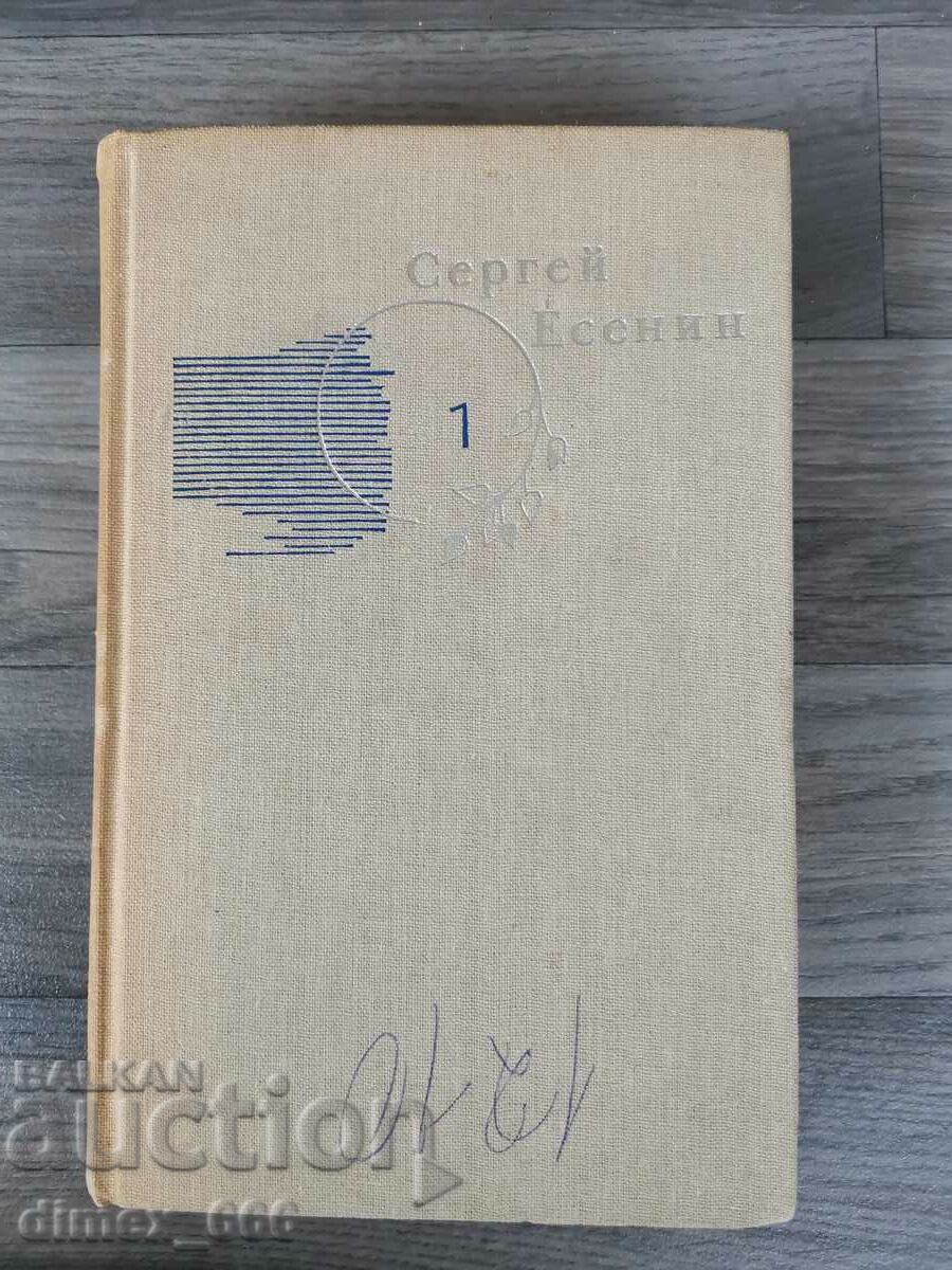 A collection of essays in three volumes. Volume 1-3 Sergey Yesenin