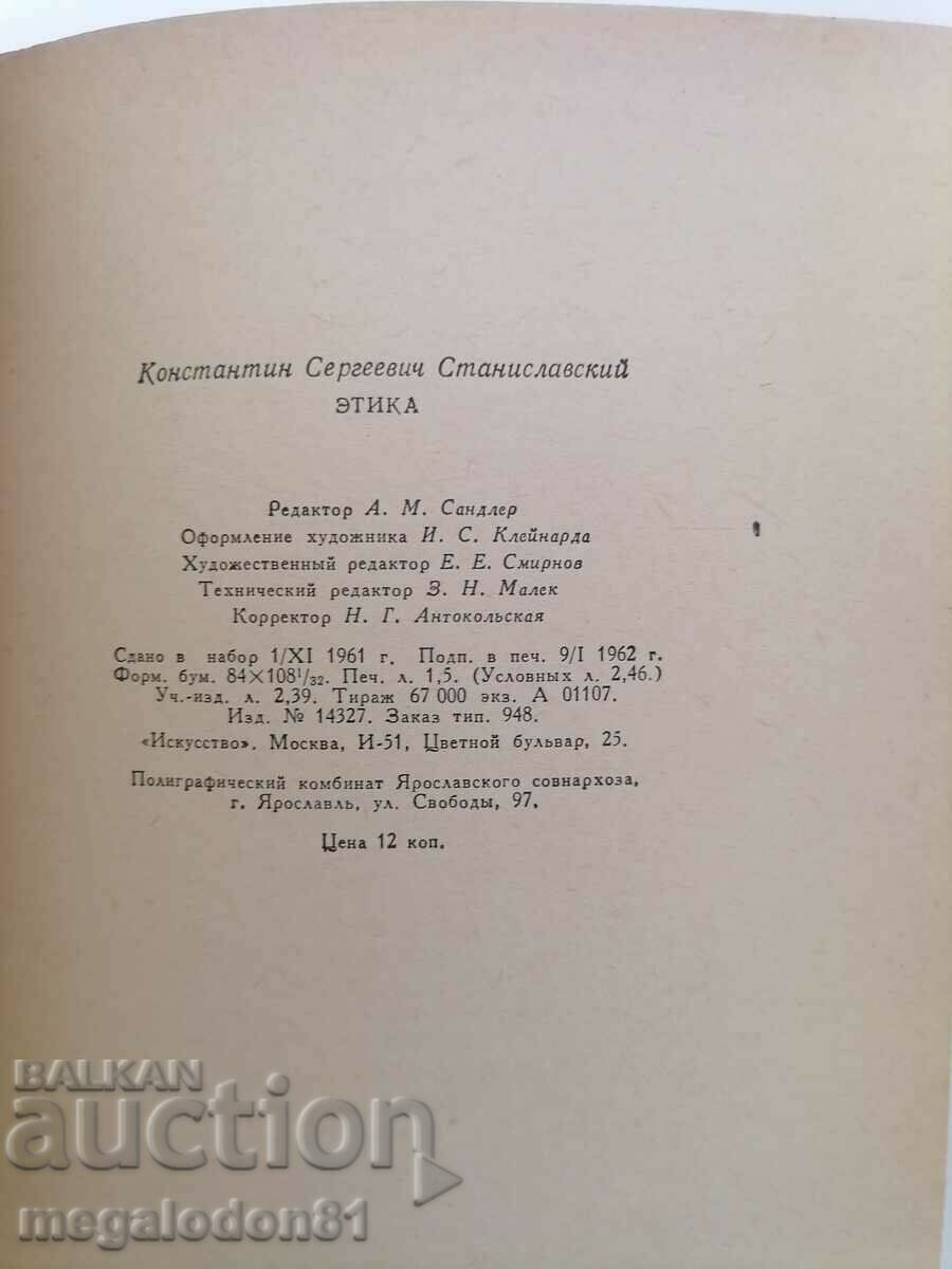 Ethics - Stanislavsky, Russian edition with price 3.00 BGN | € 1.53 Ethics - Stanislavsky, Russian edition with price 3.00 BGN | € 1.53