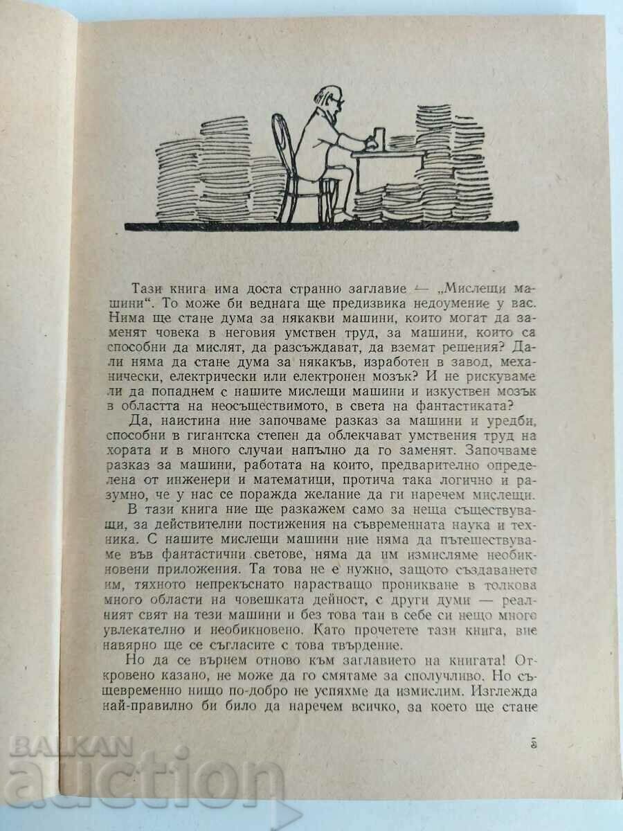 . МИСЛЕЩИ МАШИНИ с цена € 9.71 | 18.99 лв.