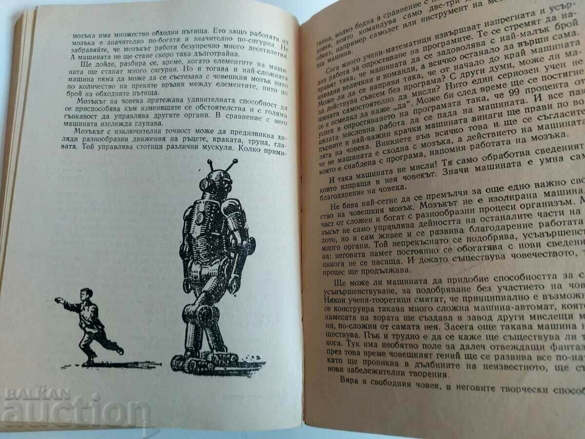 . МИСЛЕЩИ МАШИНИ - 6