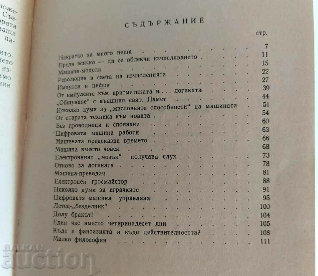 . МИСЛЕЩИ МАШИНИ - 7