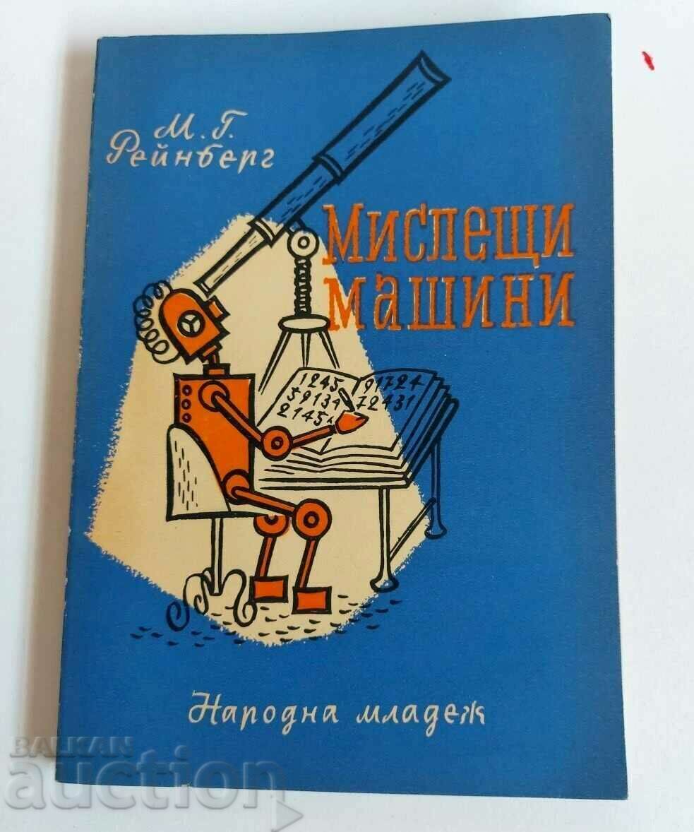 . МИСЛЕЩИ МАШИНИ