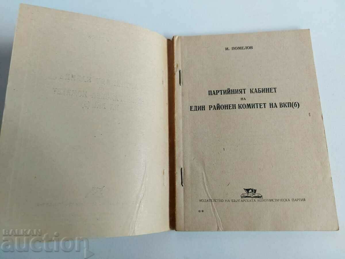 THE PARTY CABINET OF A DISTRICT COMMITTEE OF THE CPSU with price 12.00 BGN | € 6.14 THE PARTY CABINET OF A DISTRICT COMMITTEE OF THE CPSU with price 12.00 BGN | € 6.14
