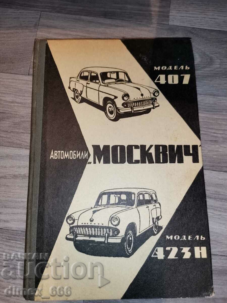 Автомобили Москвич, модель 407, модель 423Н