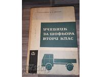 Textbook for the second class driver E. Suvandzhiev, I. Dimchev