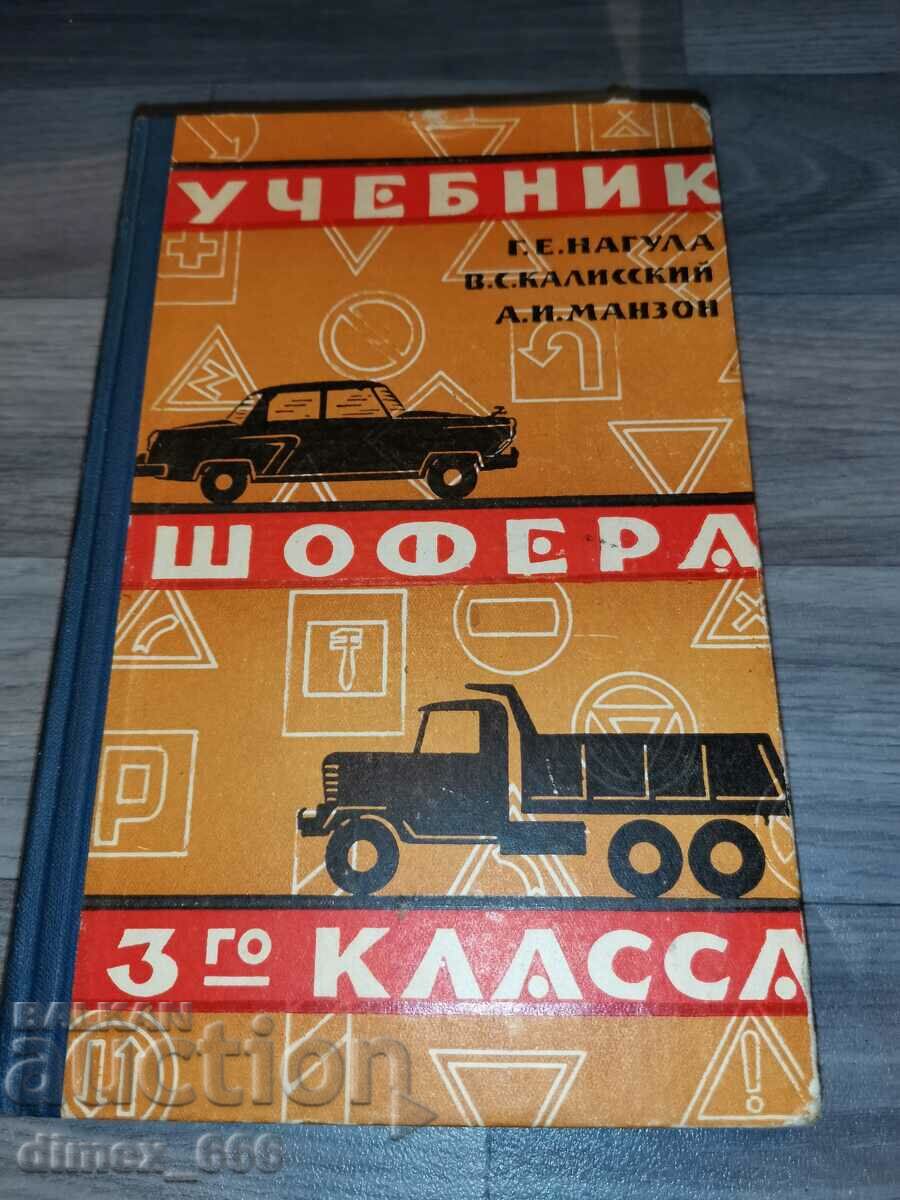 Учебник шофера 3-го класса	Г. Е. Нагула, В. С. Калисский, А.