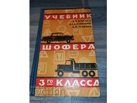 Учебник шофера 3-го класса	Г. Е. Нагула, В. С. Калисский, А.