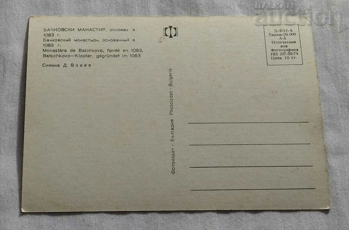 BACHKOV MONASTERY GENERAL TYPE P.K. 1974 with price 0.70 BGN | € 0.36 BACHKOV MONASTERY GENERAL TYPE P.K. 1974 with price 0.70 BGN | € 0.36