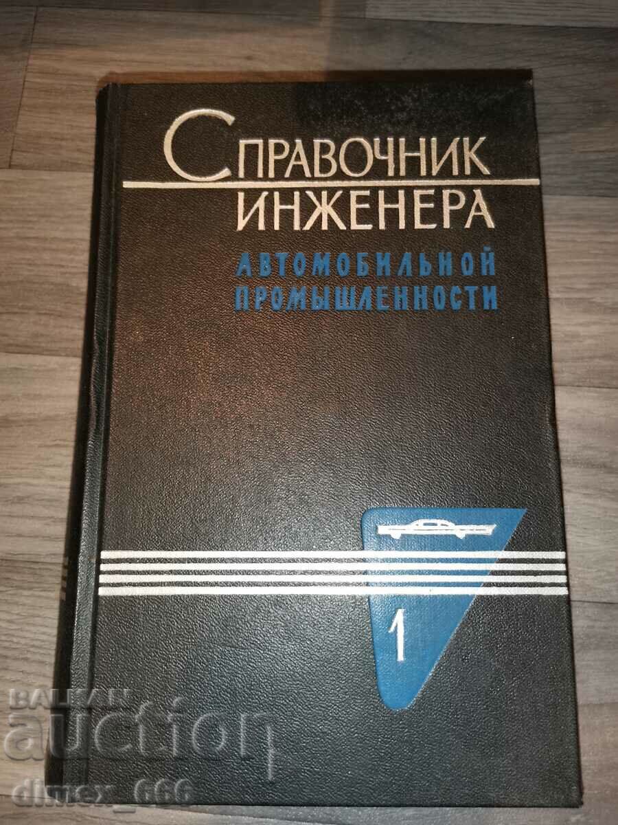 Handbook of the engineer of the automotive industry. Volume 1-2
