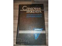 Handbook of the engineer of the automotive industry. Volume 1-2