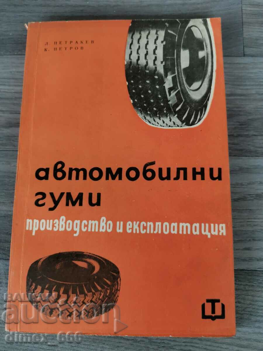 Автомобилни гуми. Производство и експлоатация	Л. Петракев, К