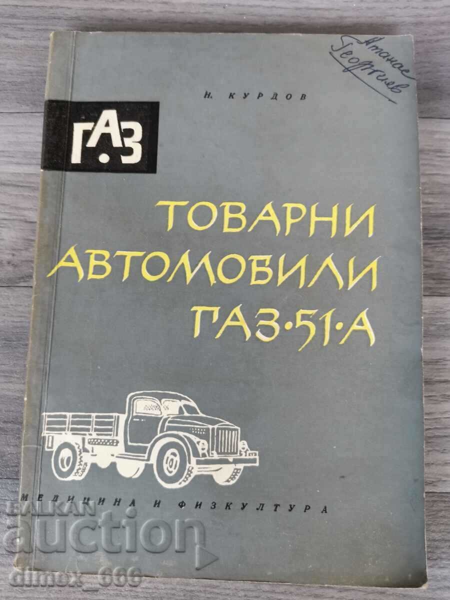 Товарни автомобили ГАЗ-51-А	Н. Курдов