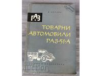 Товарни автомобили ГАЗ-51-А	Н. Курдов